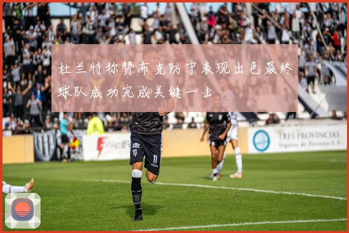 杜兰特称赞布克防守表现出色最终球队成功完成关键一击