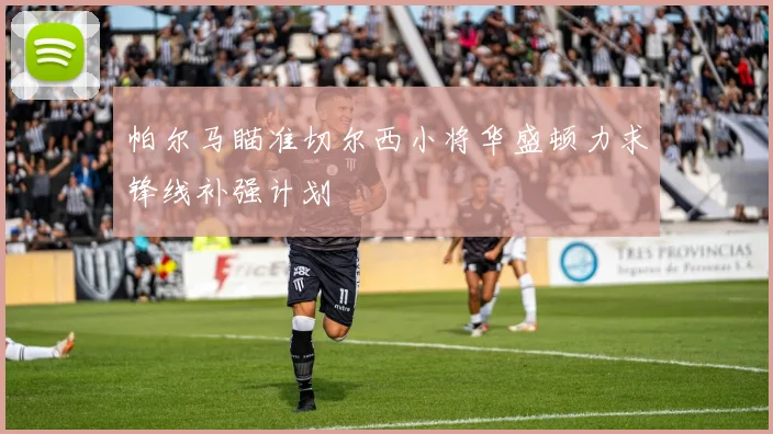 帕尔马瞄准切尔西小将华盛顿力求锋线补强计划